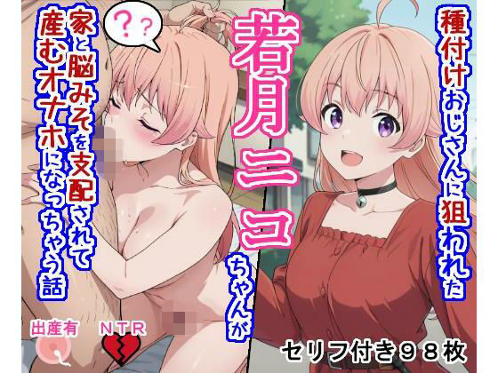 Pixivで好評だったものです【種付けおじさんに狙われた若〇ニ〇ちゃんが家と脳みそを支配されて産むオナホになっちゃう話】　by　大海原