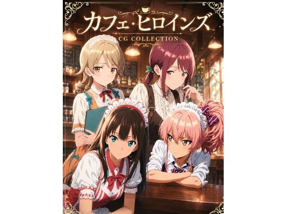 カフェ・ヒロインズ デレマス