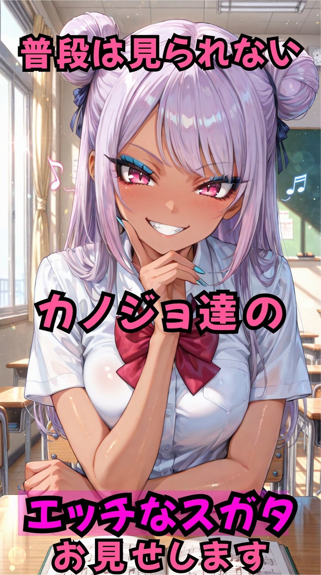 黒ギャルの普段スガタとエッチなスガタ2
