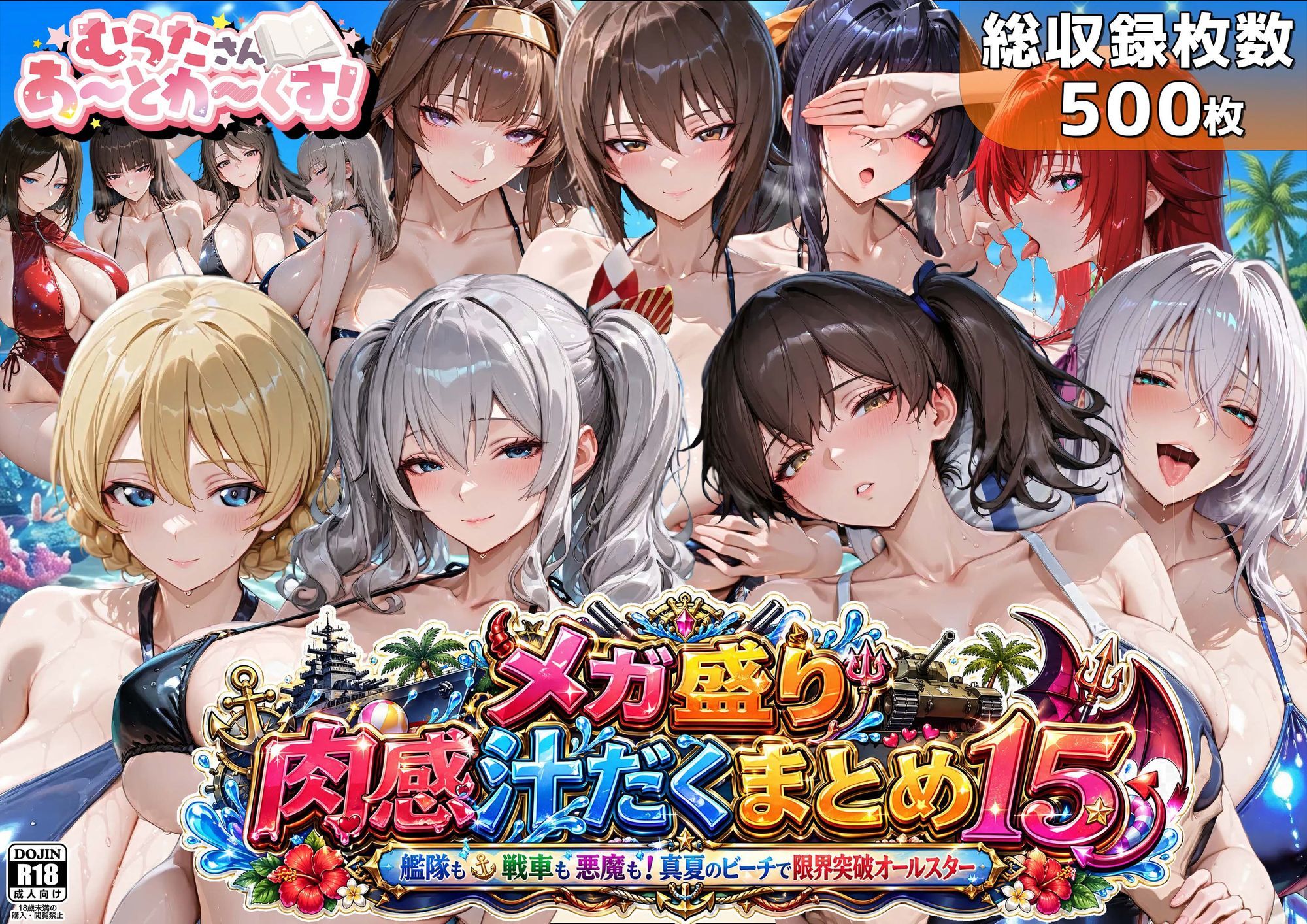 メガ盛り肉感汁だくまとめ15～艦隊も戦車も悪魔も！真夏のビーチで限界突破オールスター～_1