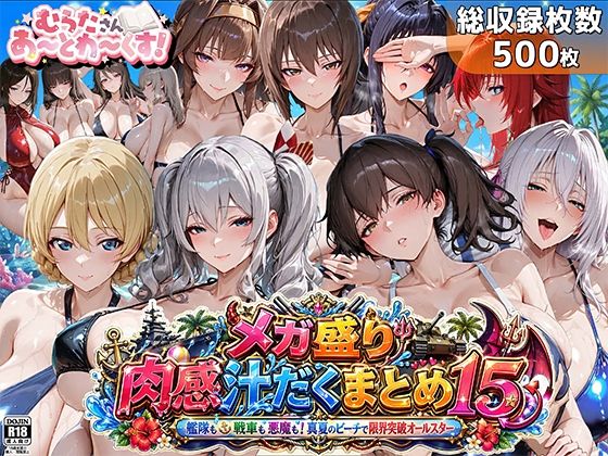 メガ盛り肉感汁だくまとめ15〜艦隊も戦車も悪魔も！真夏のビーチで限界突破オールスター〜