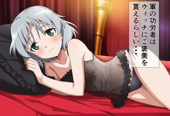 軍の功労者はウィッチにご褒美を貰えるらしい・・・_1