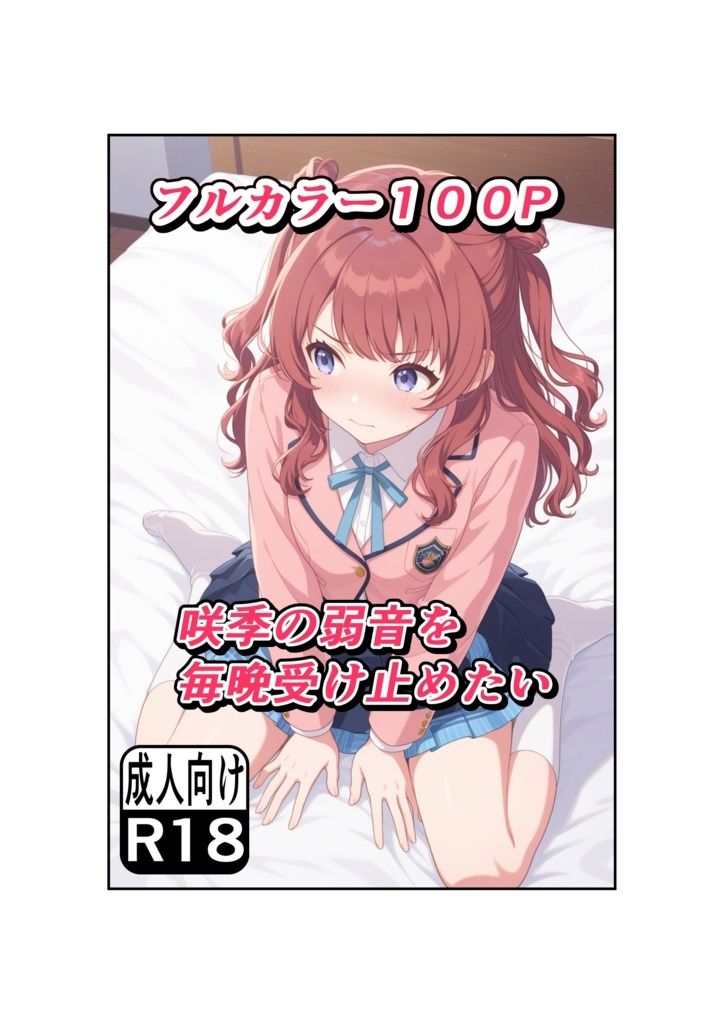 咲季の弱音を毎晩受け止めたい 画像10