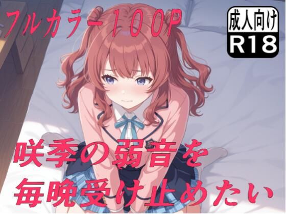 咲季の弱音を毎晩受け止めたい