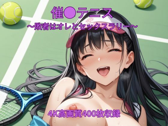 催●テニス〜敗者はオレとセックスラリー〜