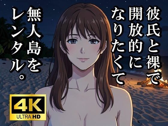 彼氏と裸で開放的になりたくて無人島をレンタルしてみた_1
