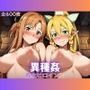異種姦〜敗北ヒロインズ ソー◯アート・オンライン編