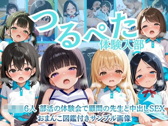 つるぺた 体験入部 〇○○6人 部活の体験会で顧問の先生と中出しSEX_1