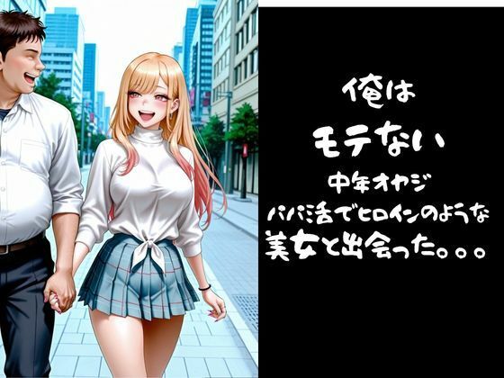 パパ活小娘 喜多川〇夢編 画像1