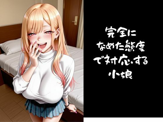 パパ活小娘 喜多川〇夢編 画像2