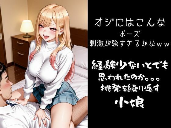 パパ活小娘 喜多川〇夢編 画像3