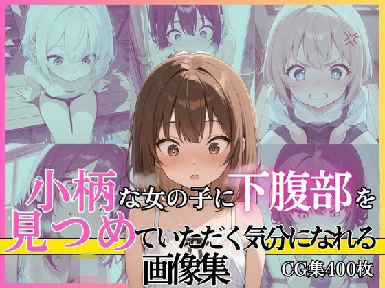 小柄な女の子に下腹部を見つめていただく気分になれる画像集