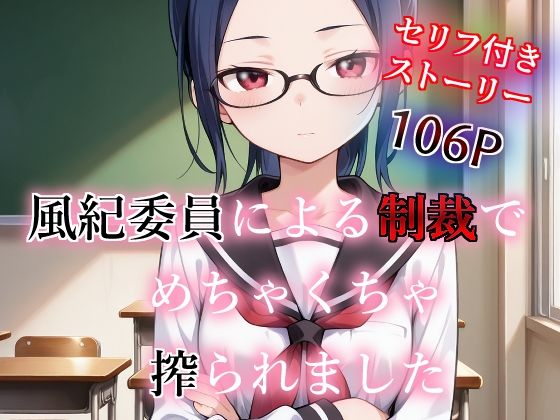 風紀委員による制裁でめちゃくちゃ搾られました