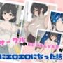 サークルの超巨乳美人な先輩が急にエロエロになった話