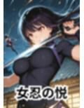 女忍の悦
