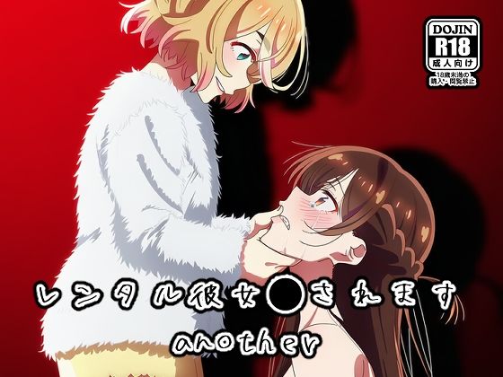 レンタル彼女●されますanother