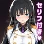斑〇えっち【セリフ付き】
