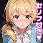 エ〇ン先生えっち【セリフ付き】