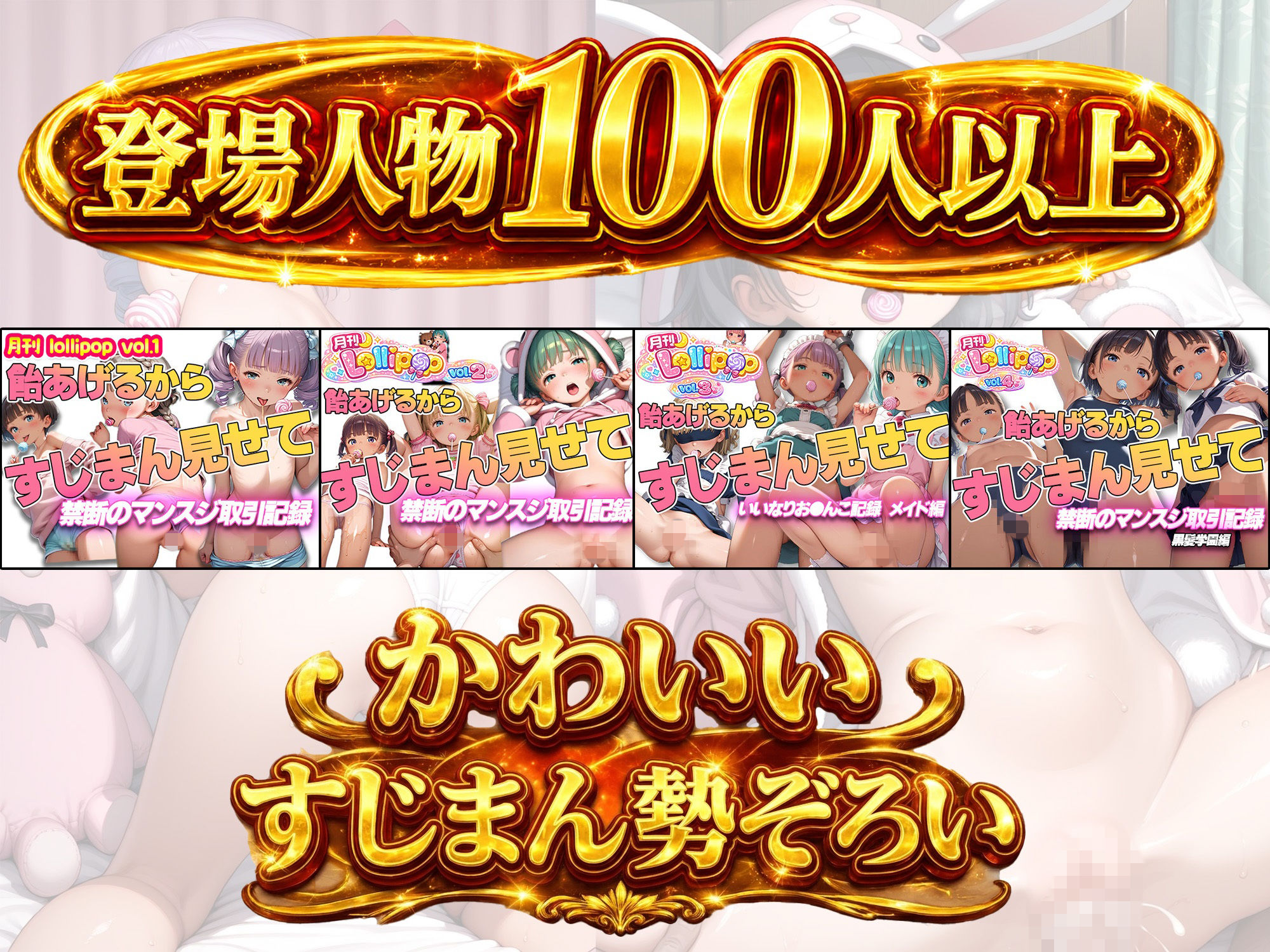 【総集編1000枚】【4作品収録】飴あげるからすじまんみせて！禁断のマンスジ取引記録【月刊lollipop】2