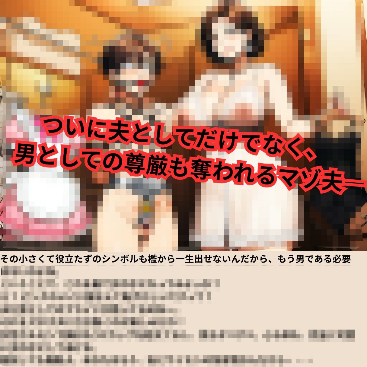 寝取られマゾ夫物語 2  女装編 サンプル1