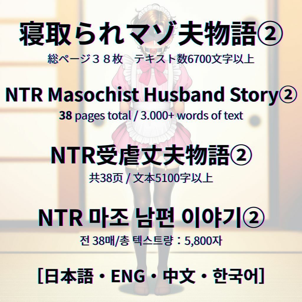寝取られマゾ夫物語 2  女装編 サンプル9