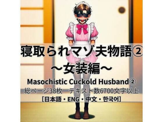 寝取られマゾ夫物語 2  女装編_1