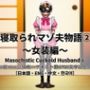寝取られマゾ夫物語 2  女装編