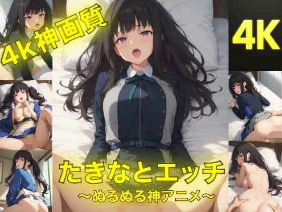 画像に乱れがある場合があります【たきなとエッチ～ぬるぬる神アニメ～】　by　AIフォトグラファーやまと