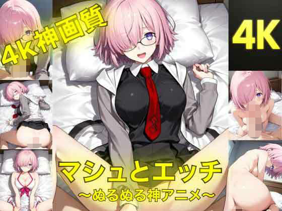 マシュとエッチ〜ぬるぬる神アニメ〜