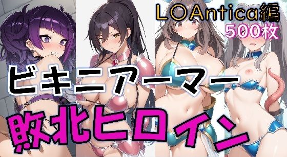 【敗北】ビキニアーマーのアイドル4人が異世界でヤられる話【白〇咲耶・田〇摩美々・月〇恋鐘・幽〇霧子】