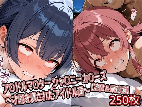ア○ドルマ○ター シャ○ニーカ○ーズ 〜才能を潰されたアイドル達〜【凛世＆果穂編】[どぼぼん工房]