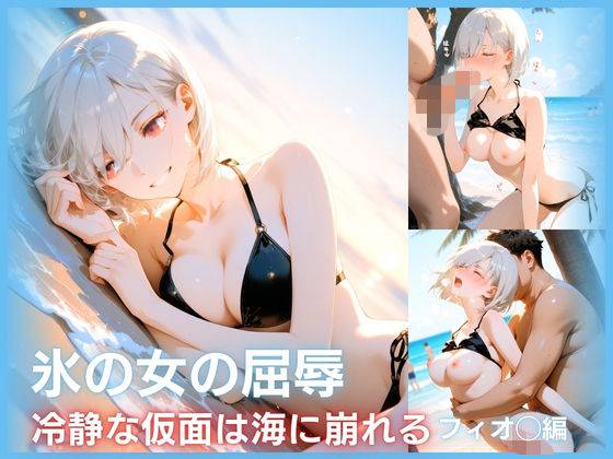 氷の女の屈辱  冷静な仮面は海に崩れる  フィ○ナ編【H2クラブ】