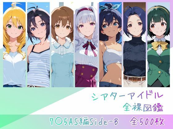 シアターアイドル全裸図鑑 7○5AS編Side-B【memento森】