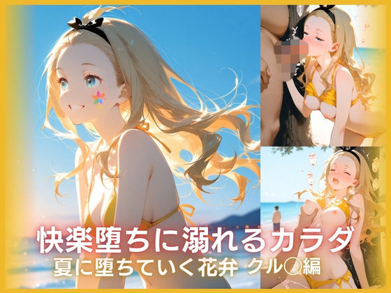 快楽堕ちに溺れるカラダ:戻れなくなった夏 クル◯編【ONE ROOM】