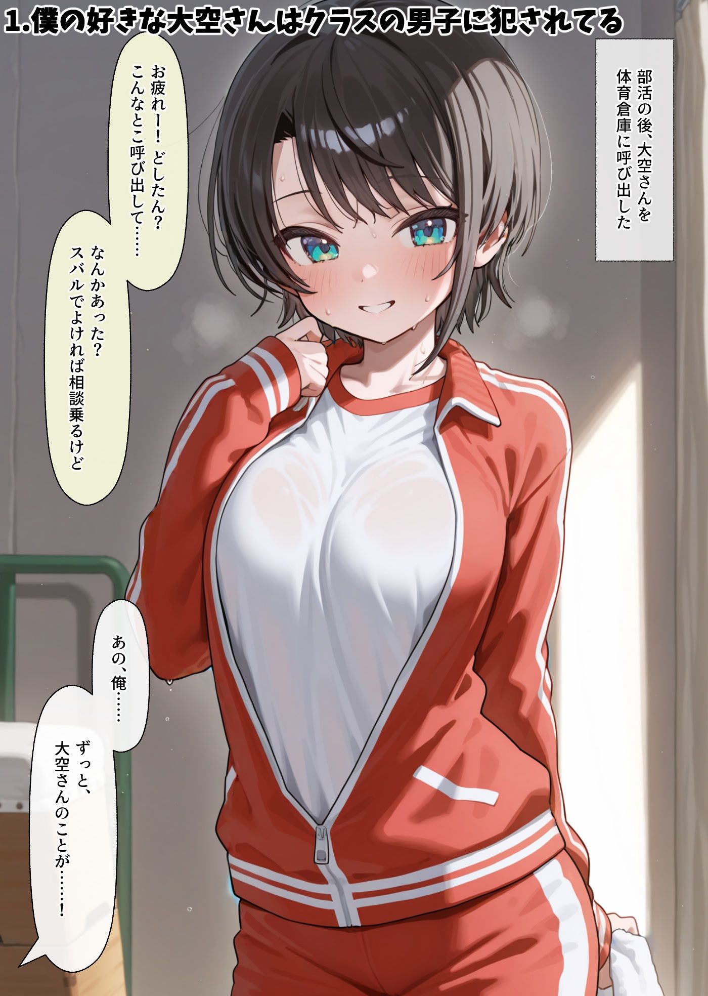 僕の好きな大空さんはクラスの男子に犯●れてるし枕営業もしてる 画像1