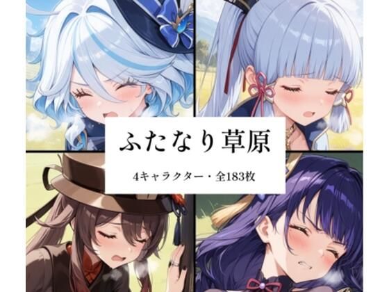ふたなり草原【futagirl】
