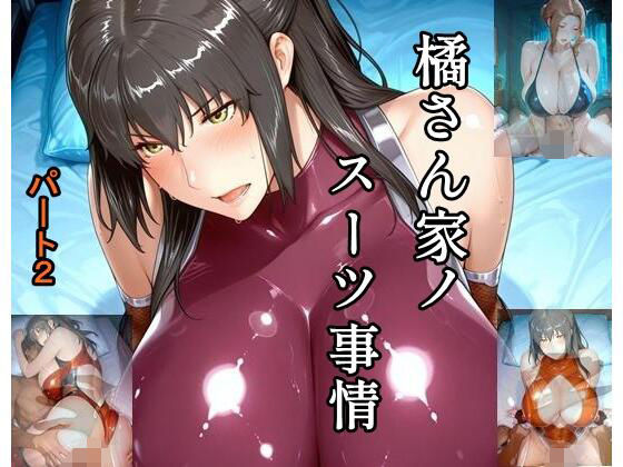【無料エロ漫画】d_762864 橘さん家ノスーツ事情 パート2(ツチノコ工房)