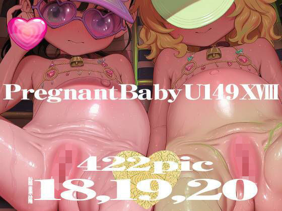 今回は総集編として第18弾から第20弾を収録【PregnantBabyU149XVIII～XX】　by　むかえぼう