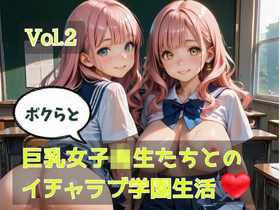 ボクらと巨乳女子校生たちとのイチャラブ学園生活  Vol.2【ひきこもり会】
