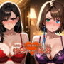愛する人を救うため仕方なくチ●ポを受け入れたところ快感を教え込まれ陥落【ティ●ァ＆ユ●ナ】