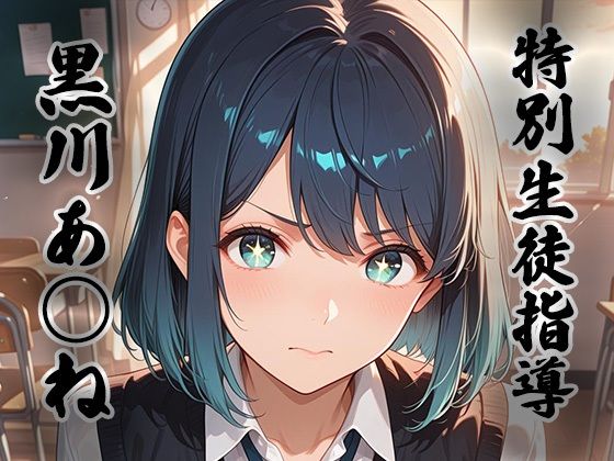芸能と学業を優先するよう説得する指導員だったが【煌:特別生徒指導～黒川あ○ね～】　by　生徒指導員
