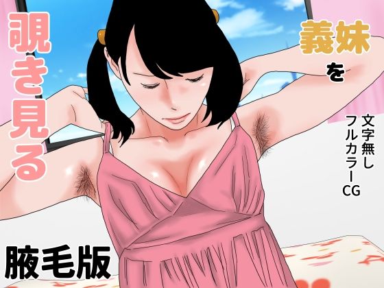 義妹を覗き見る 腋毛版