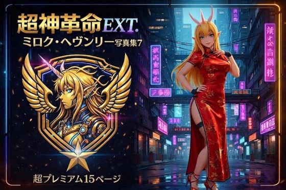 超神革命EXT. ミロク・ヘヴンリー写真集7