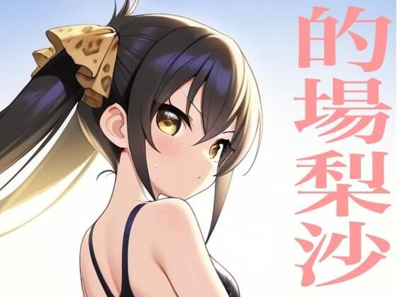 虹かけ誌  アイドルマスター  イラスト集41 的場梨沙  出したのね、この○○○ン！！