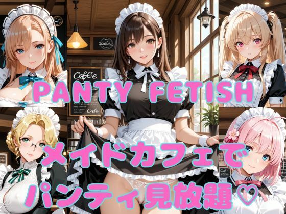 無防備に組まれたご奉仕’【PANTYFETISHメイドカフェでパンティ見放題（はーと）】　by　まりあ堂