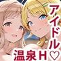 アイドル混’欲’温泉 真乃＆めぐる編