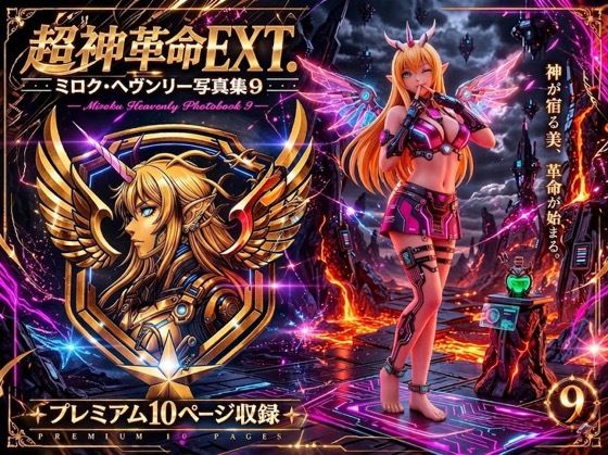 超神革命EXT. ミロク・ヘヴンリー写真集9【幻走結社カミアミ】