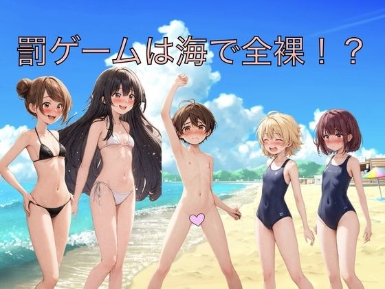 罰ゲームは海で全裸！？_1