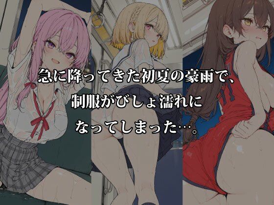 【濡れ透け特化】初夏豪雨×満員電車×駅雨宿り 制服強透け＆密着 画像1