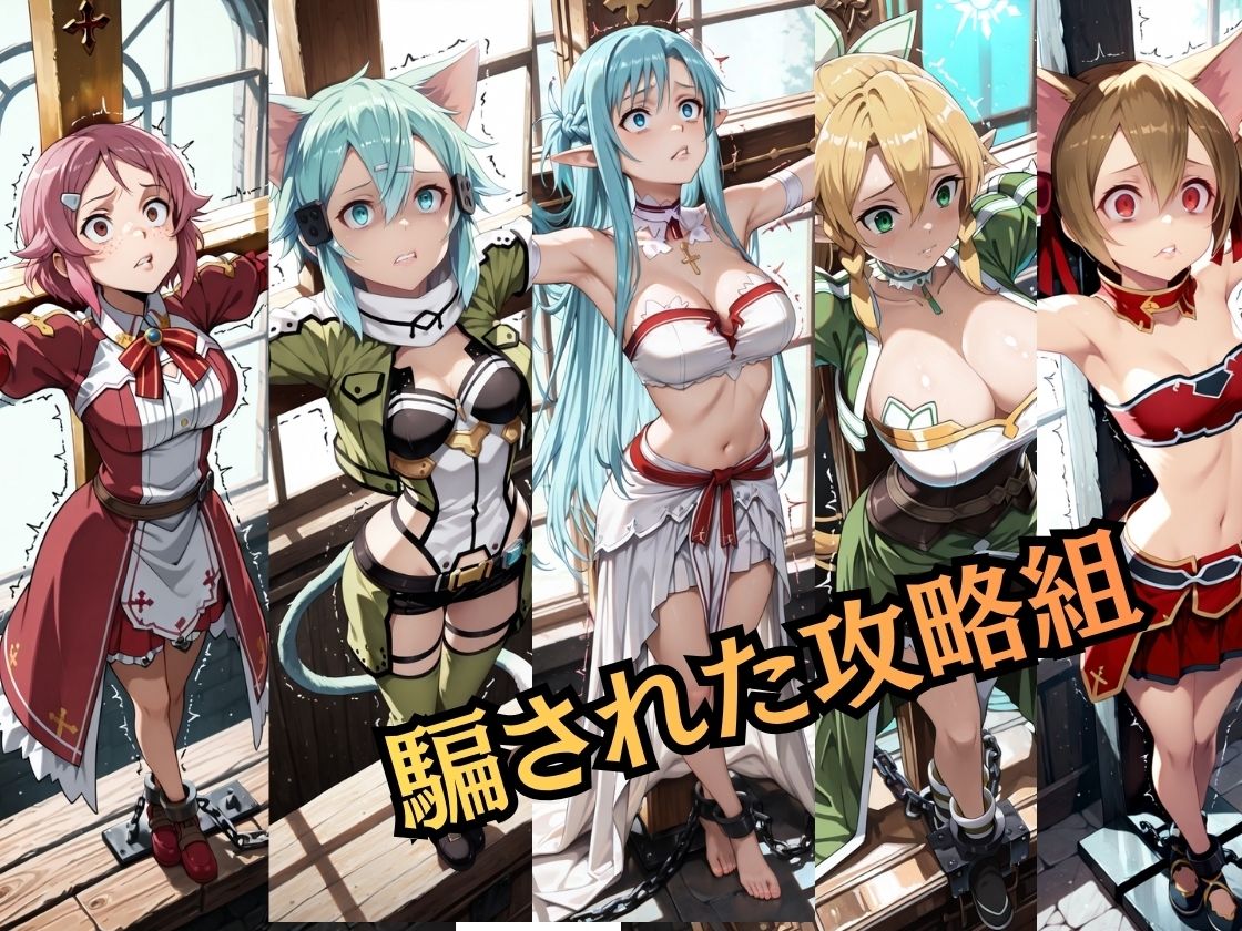 【特大ボリューム500枚】敗北奴●屈服ヒロインズ、堕とされた攻略組【セリフ付き】 画像1